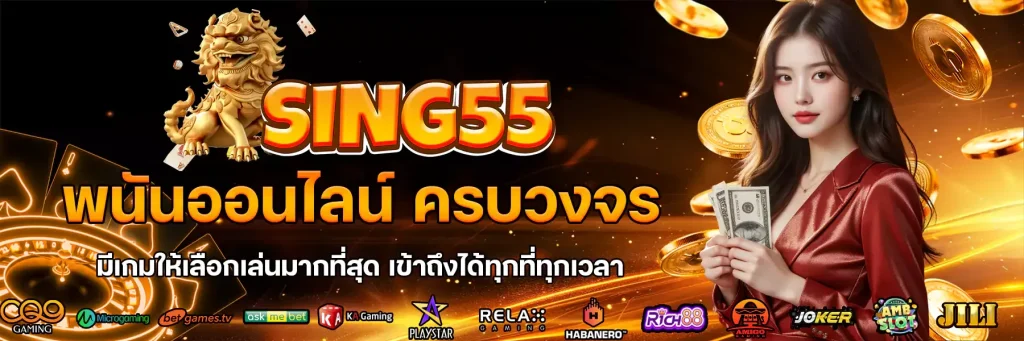 sing555 ทดลอง เบ ท 1000